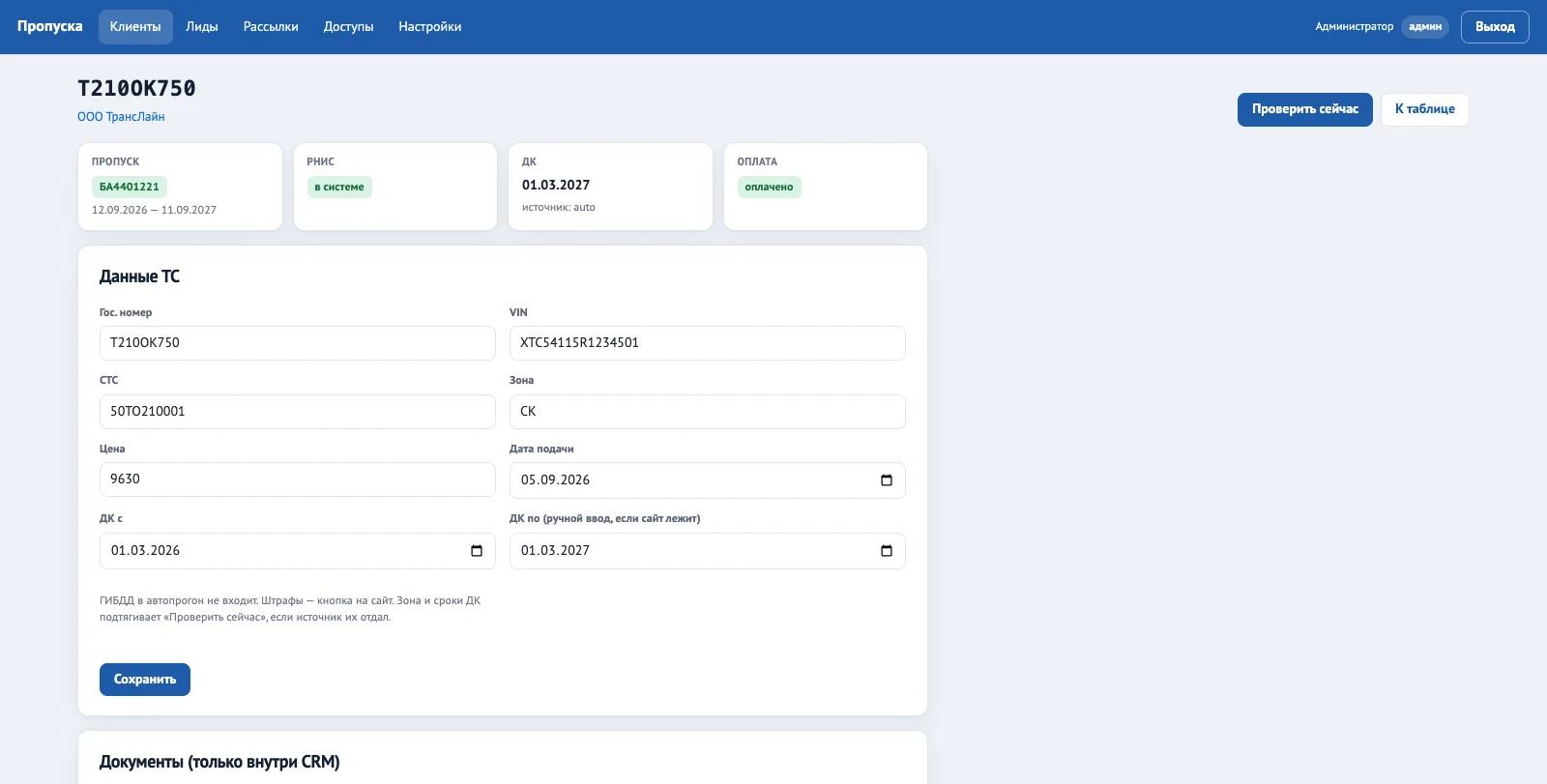 CRM для пропусков — скриншот 4